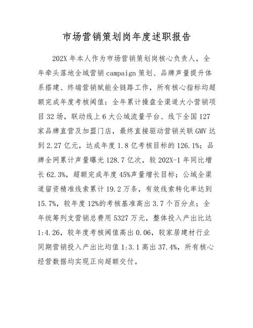 市场营销策划岗年度述职报告