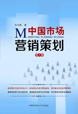 《中国市场营销策划》核心精要 从策略到落地的全面指南