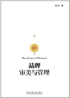 高等院校市场营销系列精品规划教材之品牌审视与市场营销策划