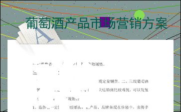 醇酿新生，品味非凡 XX葡萄酒全渠道整合营销策划方案